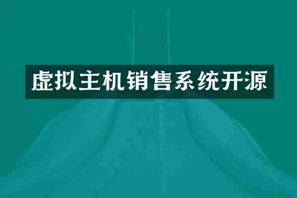 虚拟主机销售系统开源