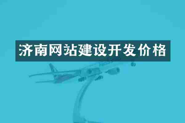 济南网站建设开发价格