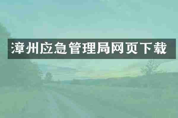 漳州应急管理局网页下载