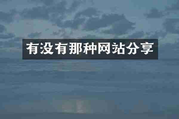 有没有那种网站分享