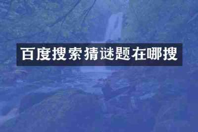 百度搜索猜谜题在哪搜