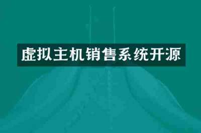 虚拟主机销售系统开源