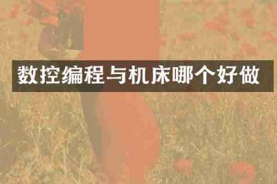 数控编程与机床哪个好做