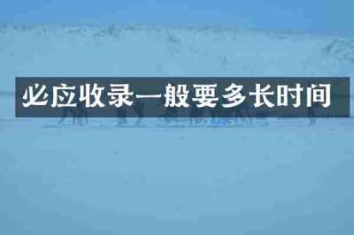 必应收录一般要多长时间