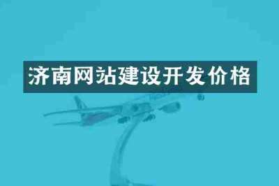 济南网站建设开发价格