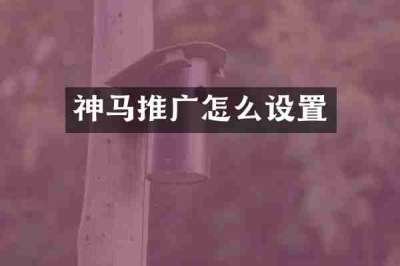 神马推广怎么设置