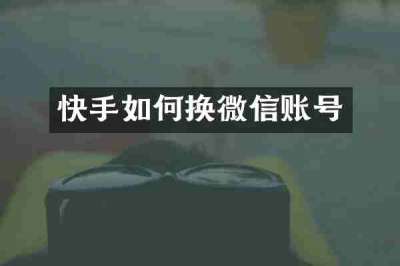 快手如何换微信账号