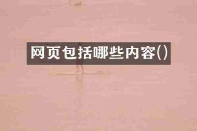 网页包括哪些内容()