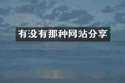 有没有那种网站分享