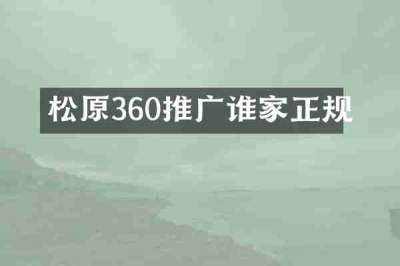 松原360推广谁家正规