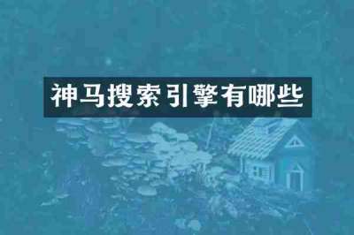 神马搜索引擎有哪些