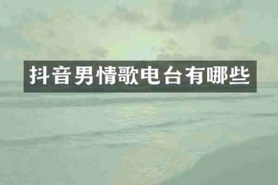抖音男情歌电台有哪些