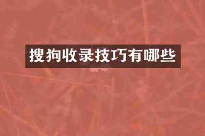搜狗收录技巧有哪些