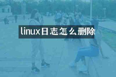 linux日志怎么删除