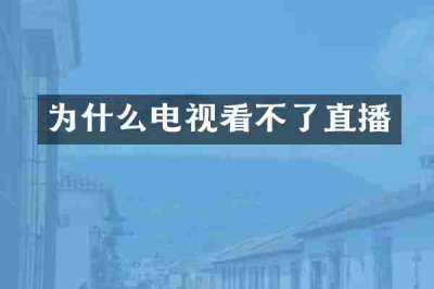 为什么电视看不了直播
