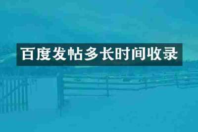 百度发帖多长时间收录