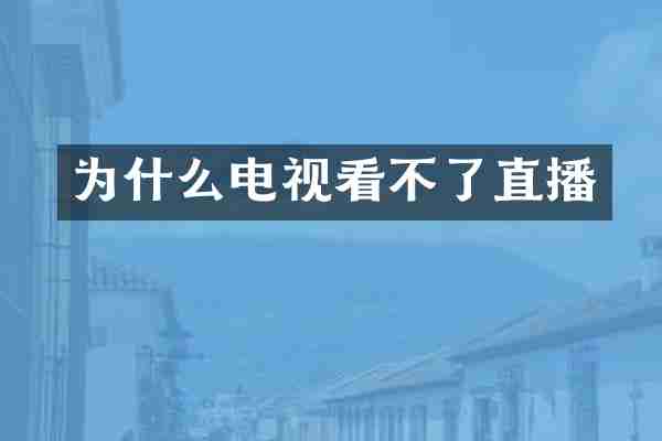 为什么电视看不了直播