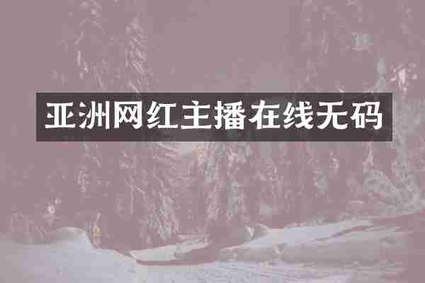 亚洲网红主播在线