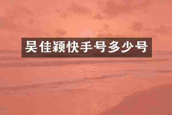 吴佳颖快手号多少号