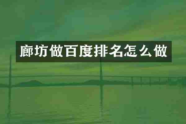 廊坊做百度排名怎么做