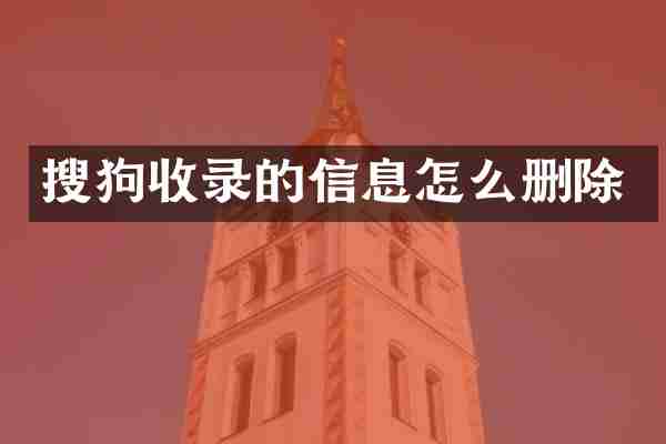 搜狗收录的信息怎么删除