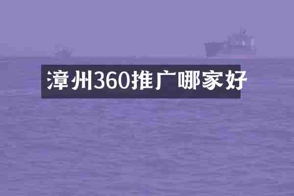 漳州360推广哪家好