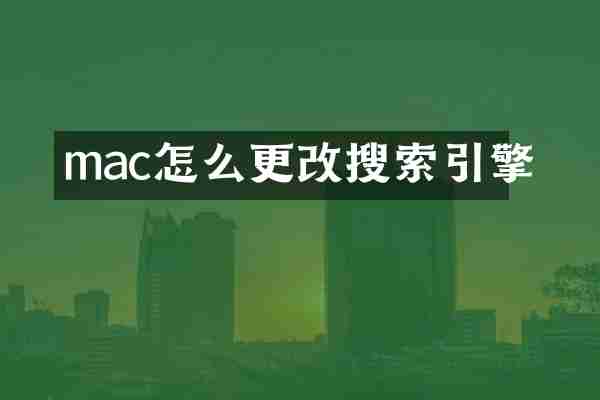 mac怎么更改搜索引擎