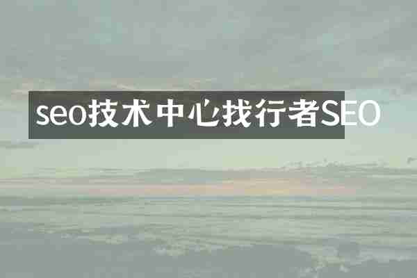 seo技术中心找行者SEO