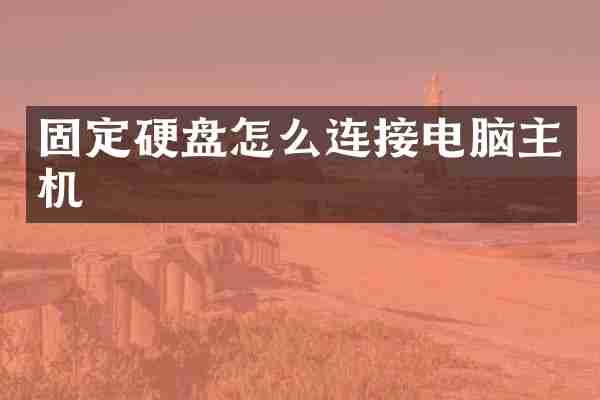 固定硬盘怎么连接电脑主机