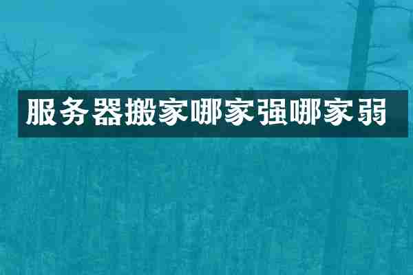 服务器搬家哪家强哪家弱