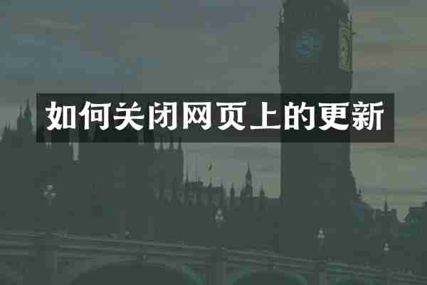 如何关闭网页上的更新