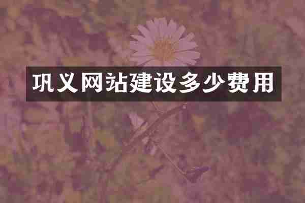巩义网站建设多少费用