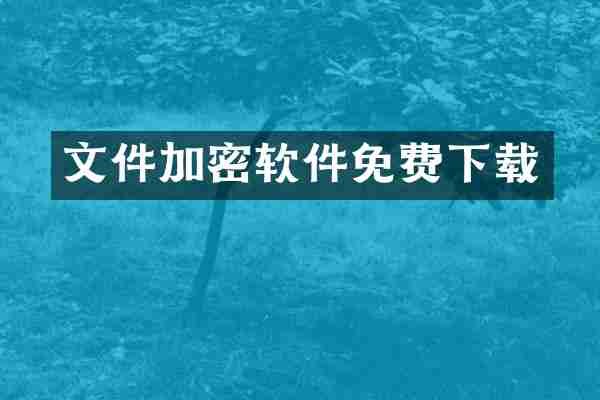 文件加密软件免费下载