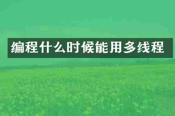 编程什么时候能用多线程