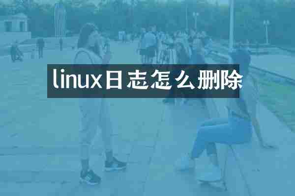 linux日志怎么删除