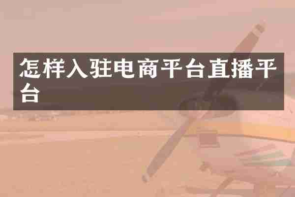 怎样入驻电商平台直播平台