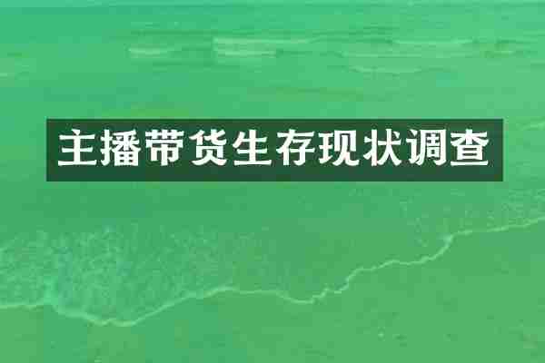主播带货生存现状调查