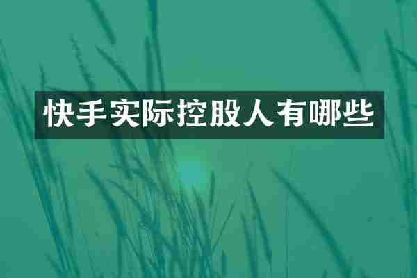 快手实际控股人有哪些