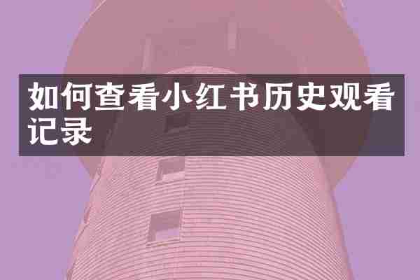如何查看小红书历史观看记录