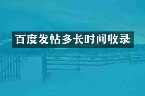 百度发帖多长时间收录