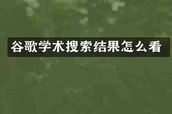 谷歌学术搜索结果怎么看