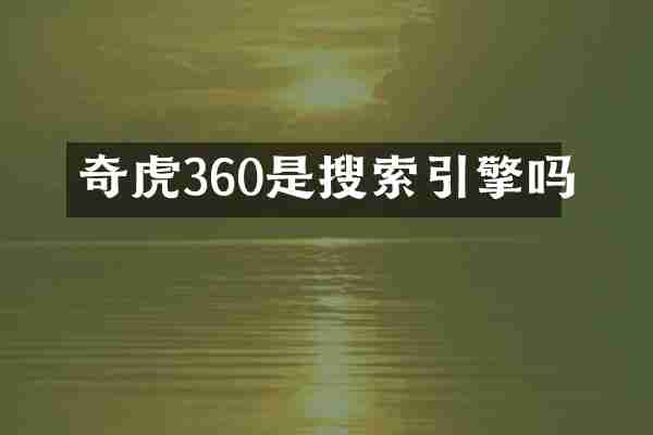 奇虎360是搜索引擎吗