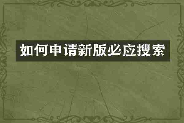 如何申请新版必应搜索
