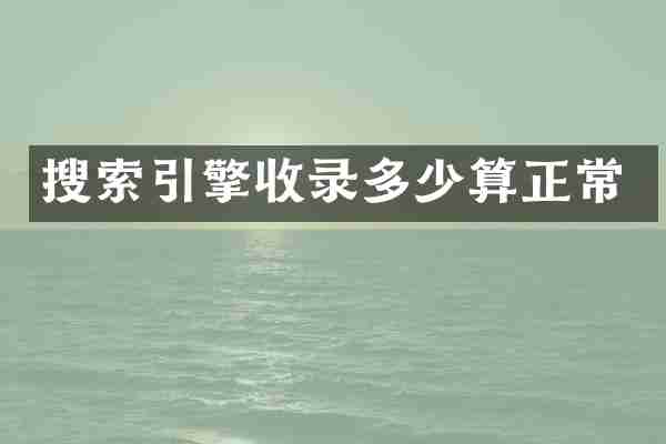 搜索引擎收录多少算正常