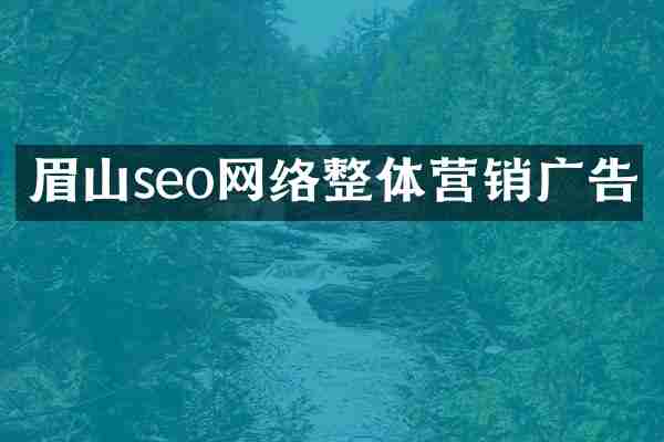 眉山seo网络整体营销广告