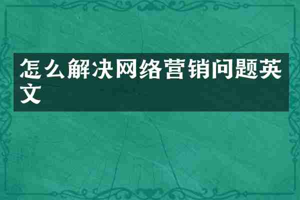 怎么解决网络营销问题英文
