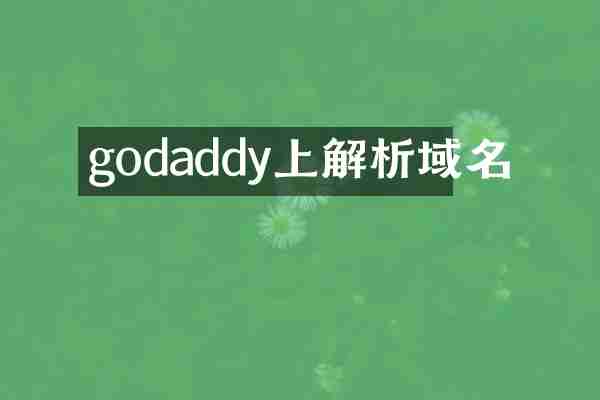 godaddy上解析域名