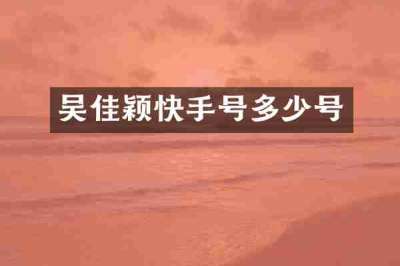吴佳颖快手号多少号