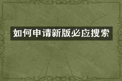 如何申请新版必应搜索