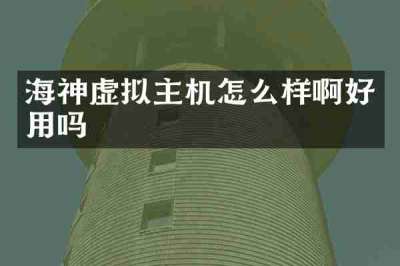 海神虚拟主机怎么样啊好用吗